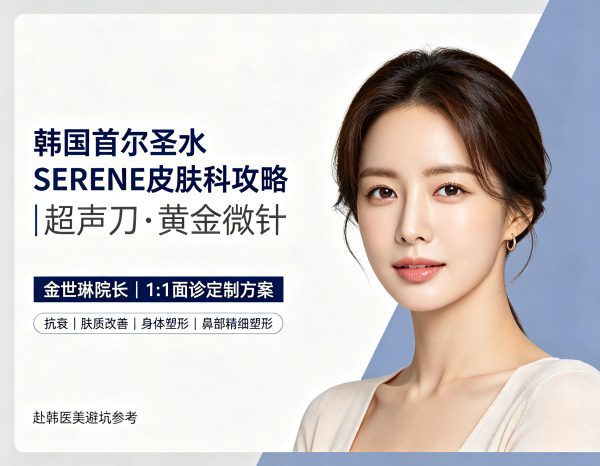 韩国超声刀不知道选哪家？首尔圣水serene皮肤科金世琳院长超声刀+黄金微针避坑攻略