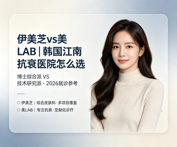 伊美芝 vs 美LAB：博士综合派 vs 技术研究派，怎么选？（2026）